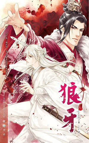 狼牙封面