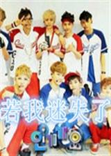 EXO若我迷失了自己封面