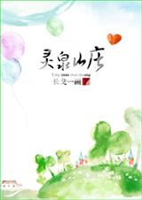 ��Ȫɽׯ����