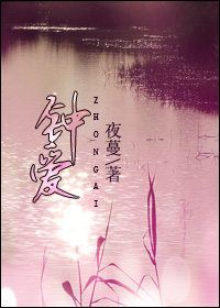 钟爱(高干)封面