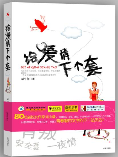 爆笑情事:给爱情下个套封面