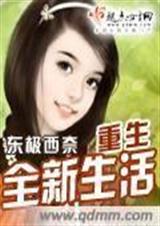 重生全新生活封面