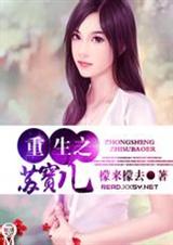 重生之苏宝儿(全本)封面
