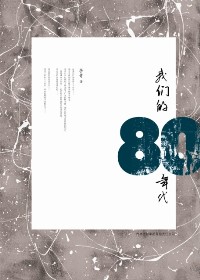 我们的80年代封面