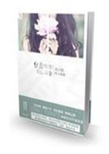 默念年华勿忘心安封面