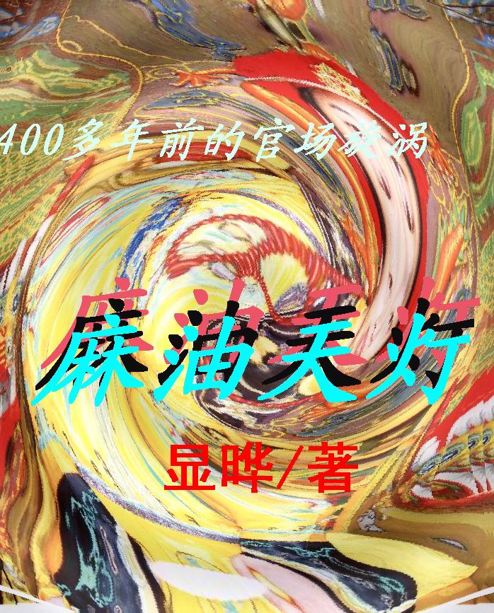 20万字历史官场小说-麻油天灯封面