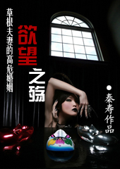 草根夫妻的高危婚姻:欲望之殇封面