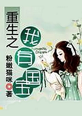 重生之我有国宝封面