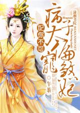 妃你不可之病太子偏宠煞妃封面