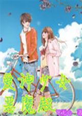 爱神少女恶魔殿封面