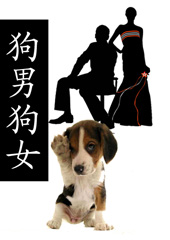 ���й�Ů(�򹷽�Ե)����