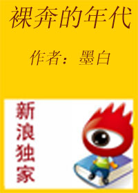 裸奔的年代封面