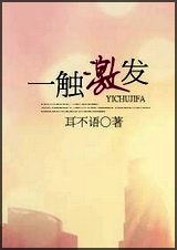 一触‘激’发封面