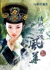 清熙宫渡靖风华(清穿)封面