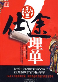 纪检干部巧揭官商交易内幕:替仕途埋单(全本)封面