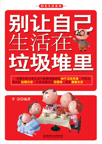 别让自己生活在垃圾堆里封面