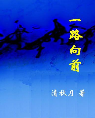 ���Զ���:һ·��ǰ