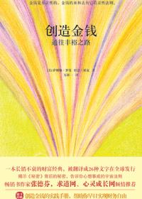 通往丰裕之路:创造金钱封面