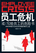 写给员工的危险书:员工危机封面
