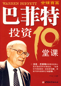 巴菲特投资10堂课封面