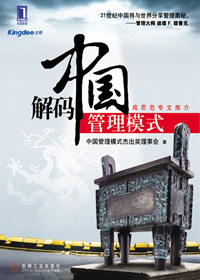 解码中国管理模式封面