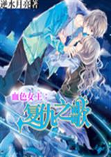 ѪɫŮ��:����֮��