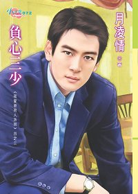 我爱坏男人系列3:负心三少封面