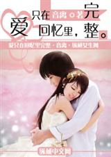 爱只在回忆里完整封面