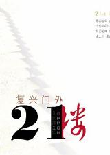 复兴门外21楼+闪婚笔记封面