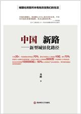 中国新路--新型城镇化路径封面