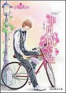 金牛座王子:非凡优等生封面