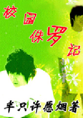 校园侏罗记封面