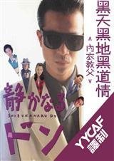 黑天黑地黑道情封面