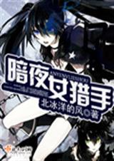 暗夜女猎手封面