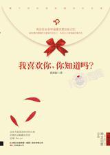 我喜欢你,你知道吗?封面