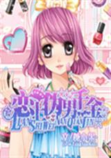 恋上伪男千金封面