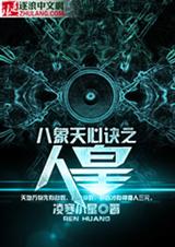 八象天心诀之人皇封面