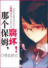 那个保姆,腐坏!(新网王)封面