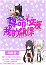 �������ҵı뺷Ů��