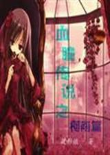 Ѫͫ��˵֮����ƪ����