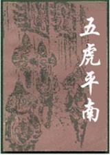 五虎平南-五虎平南狄青后传封面