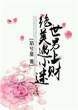 绝世美男遇上小财迷封面