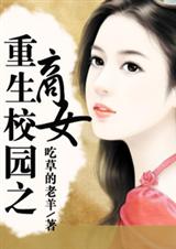 ����У԰֮��Ů(ȫ��)