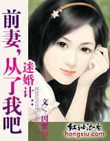 迷婚计:前妻,从了我吧!封面