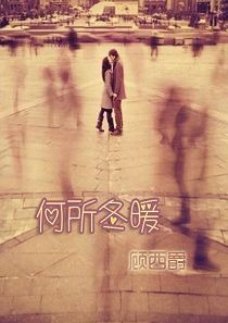 何所冬暖 +续集何所夏凉封面