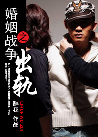 离婚无罪:婚姻战争之出轨(全)封面