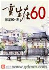 重生在六零封面