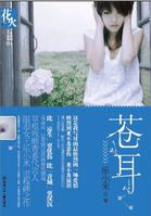 苍耳(眼泪女王乐小米里程碑之作)封面