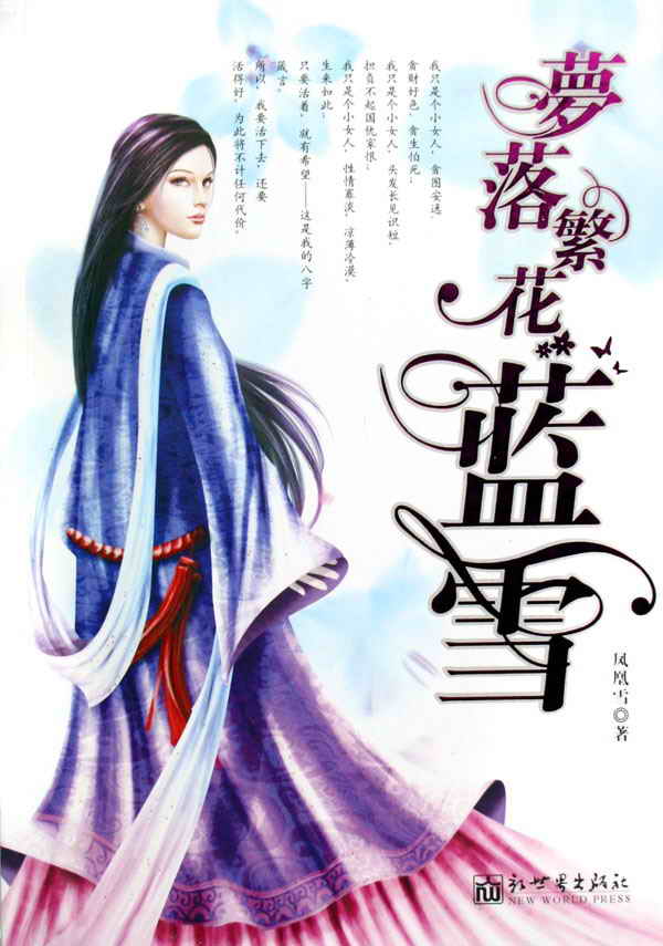 梦落繁花蓝雪(一)封面