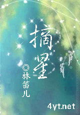 摘星 (完结+番外)封面